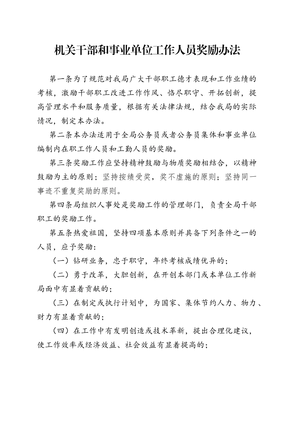 机关干部和事业单位工作人员奖励办法_第1页