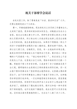 机关干部要学会说话