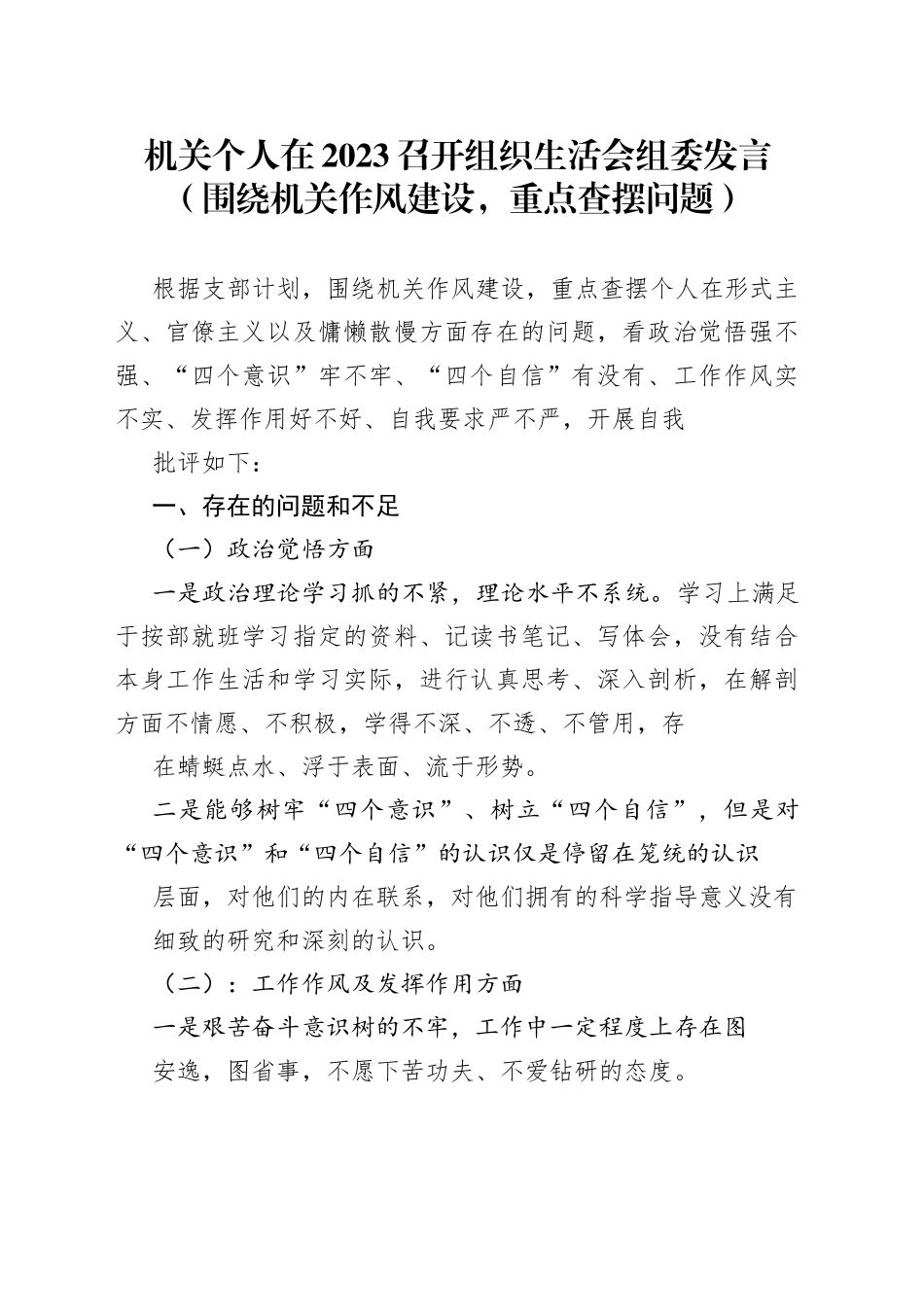 机关个人在2023召开组织生活会组委发言（围绕机关作风建设，重点查摆问题）_第1页