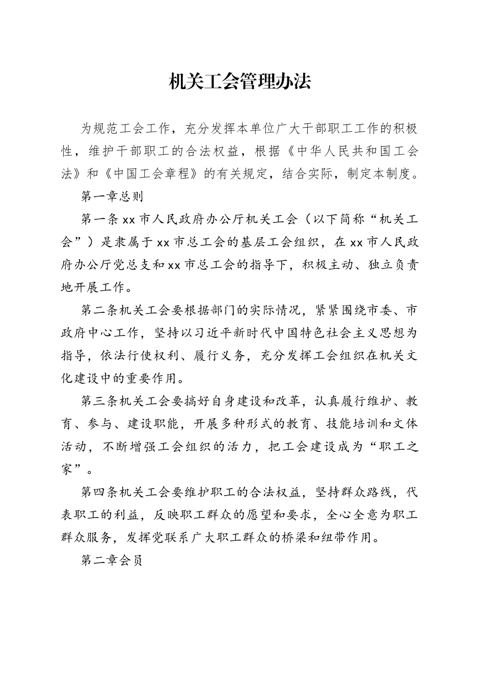 机关工会管理办法_第1页