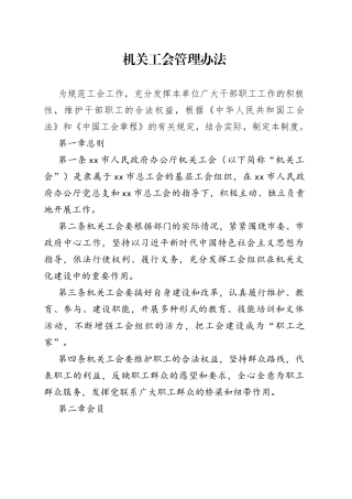 机关工会管理办法
