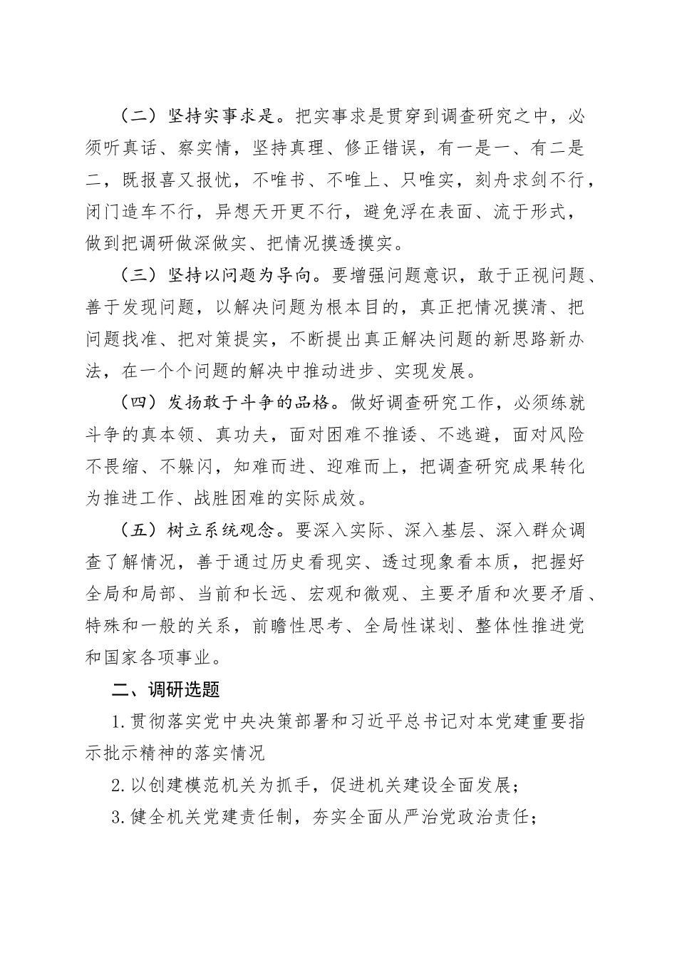 机关工委大兴调查研究之风工作实施方案_第2页