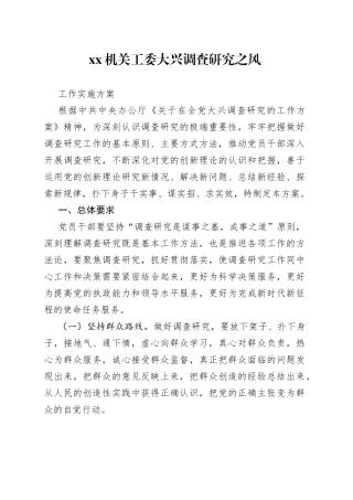 机关工委大兴调查研究之风工作实施方案