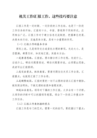 机关工作  汇报工作，这些技巧要注意