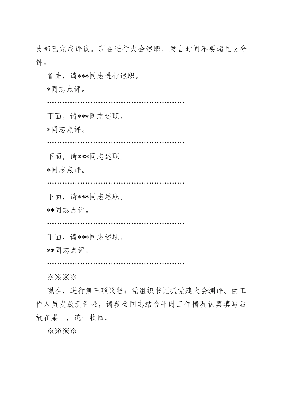 机关事务局2022年度党组织书记抓党建述职评议考核大会主持词_第2页