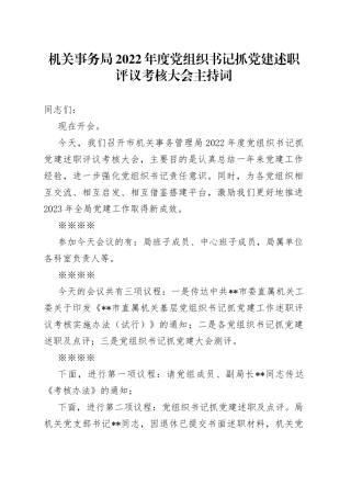 机关事务局2022年度党组织书记抓党建述职评议考核大会主持词