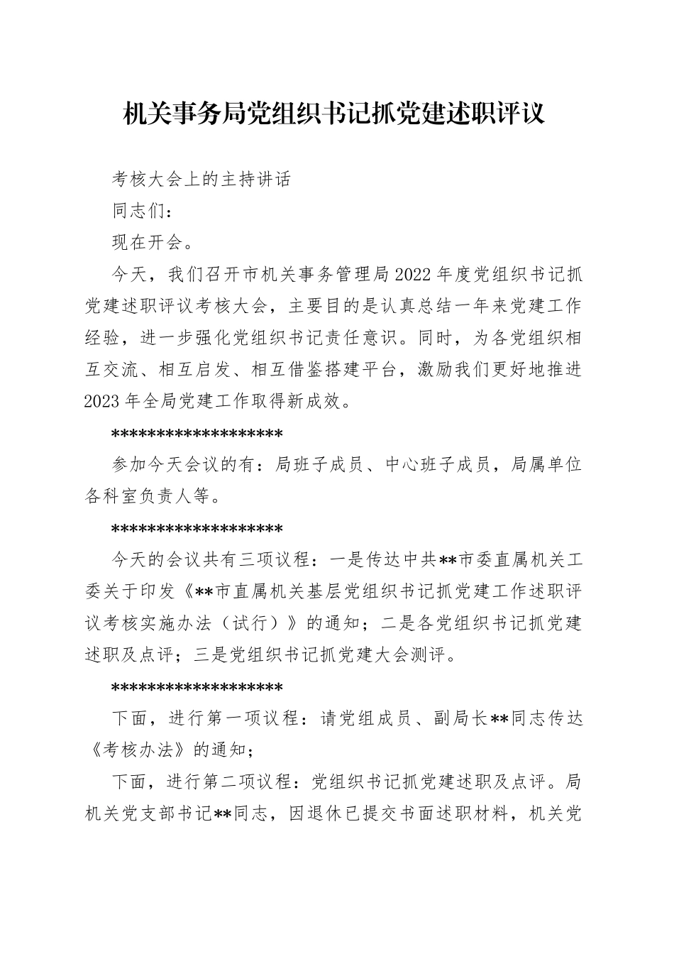 机关事务局党组织书记抓党建述职评议考核大会上的主持讲话_第1页