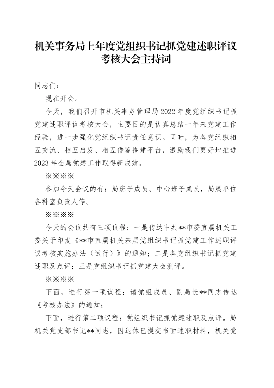 机关事务局上年度党组织书记抓党建述职评议考核大会主持词_第1页