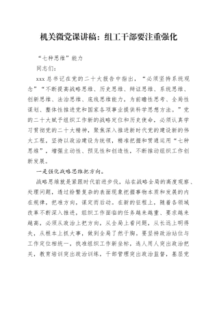 机关微党课：组工干部要注重强化“七种思维”能力