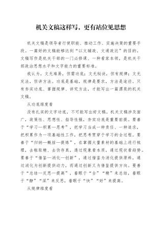机关文稿这样写，更有站位见思想