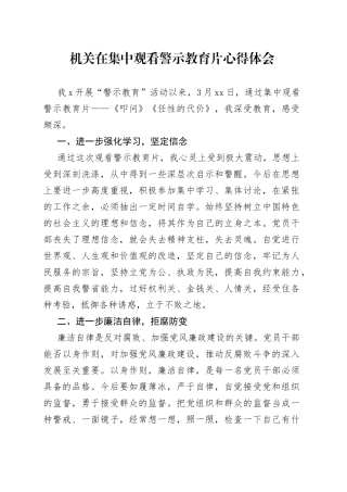 机关在集中观看警示教育片心得体会