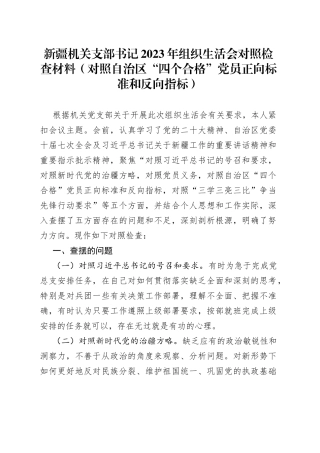 机关支部书记2023年组织生活会对照检查材料