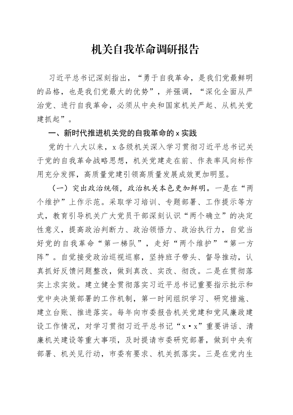 机关自我革命调研报告_第1页