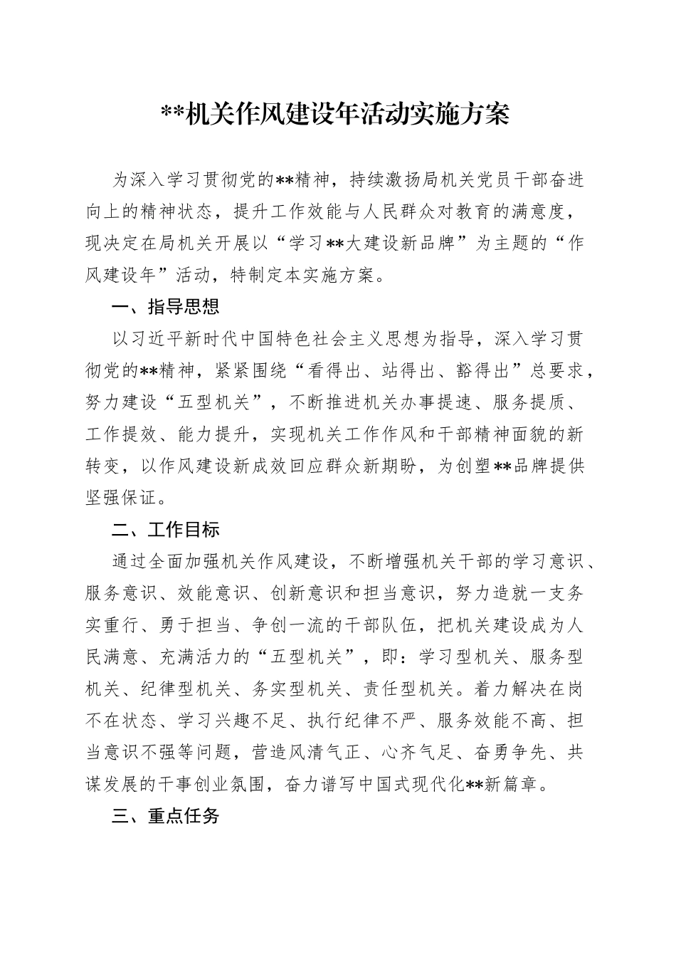 机关作风建设年活动实施方案_第1页