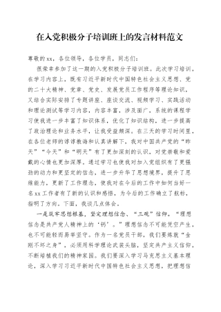 积极分子培训班发言材料研讨学习心得体会