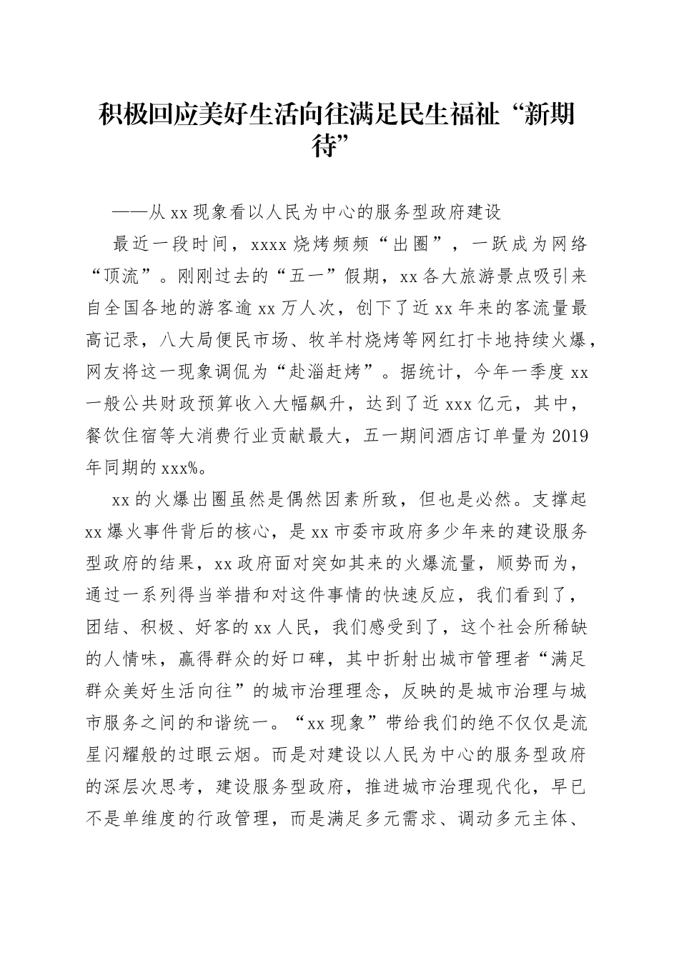 积极回应美好生活向往满足民生福祉“新期待”——从淄博现象看以人民为中心的服务型政府建设_第1页