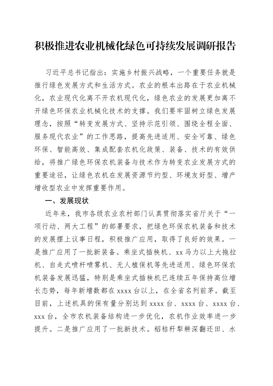 积极推进农业机械化绿色可持续发展调研报告_第1页