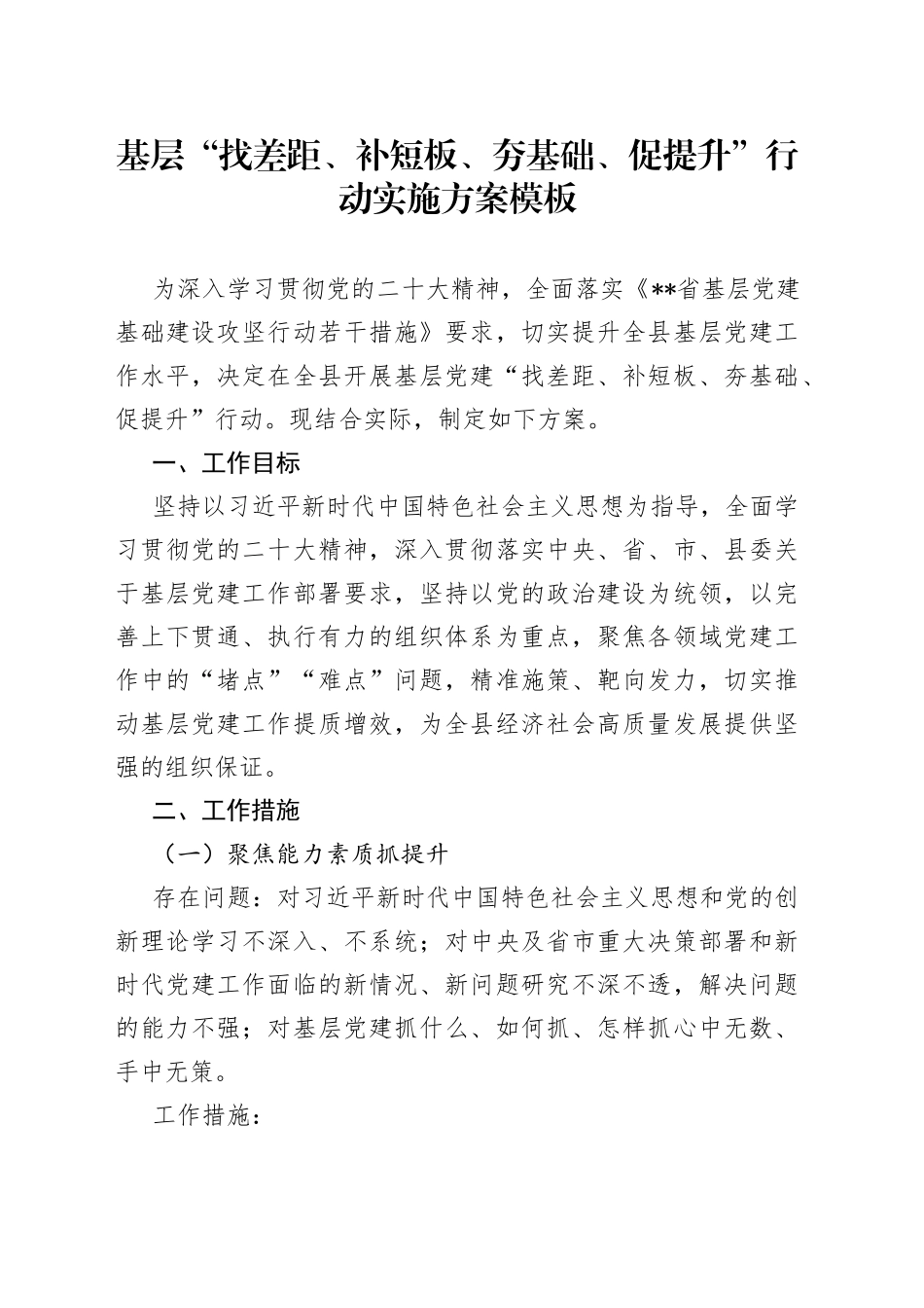 基层“找差距、补短板、夯基础、促提升”行动实施方案模板_第1页