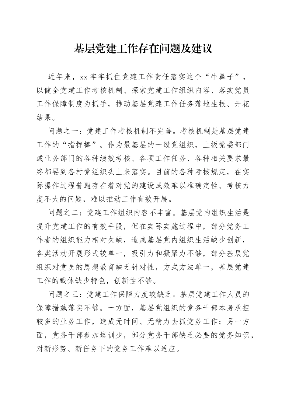 基层党建工作存在问题及建议_第1页