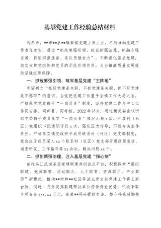 基层党建工作经验总结材料
