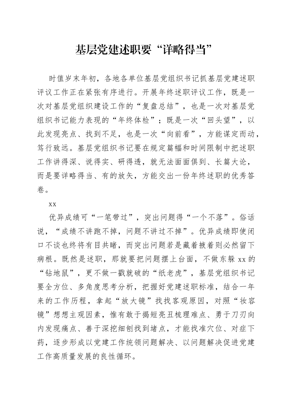 基层党建述职要“详略得当”_第1页