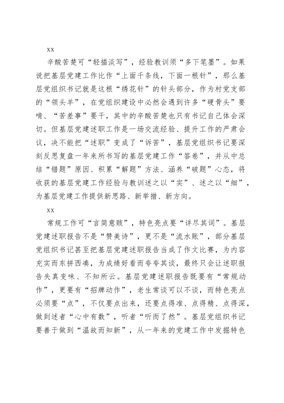 基层党建述职要“详略得当”_第2页