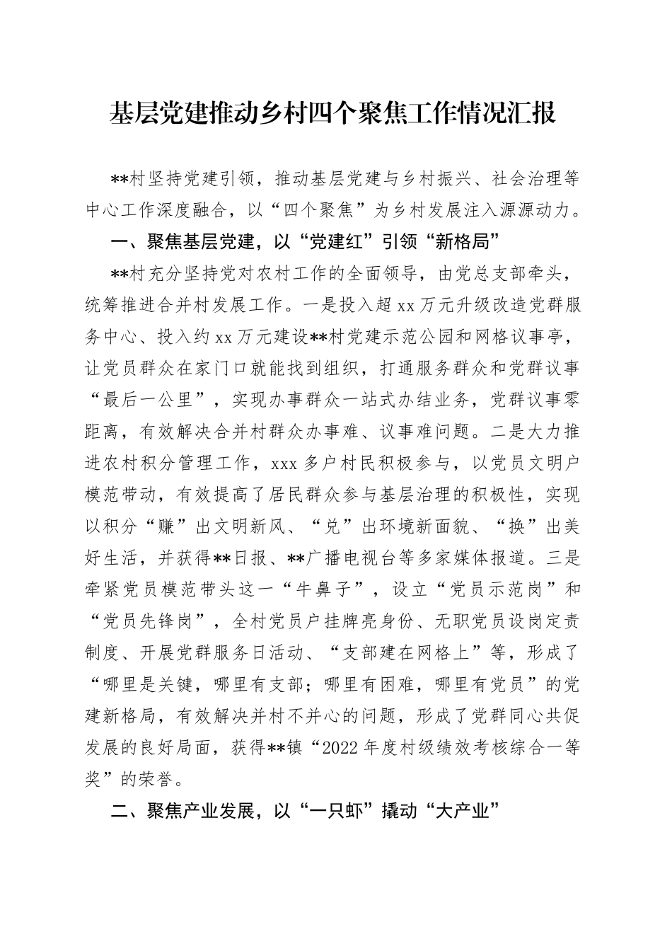 基层党建推动乡村四个聚焦工作情况汇报_第1页