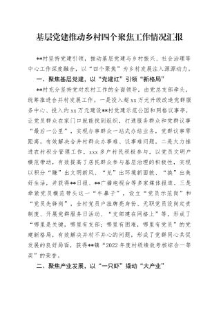 基层党建推动乡村四个聚焦工作情况汇报