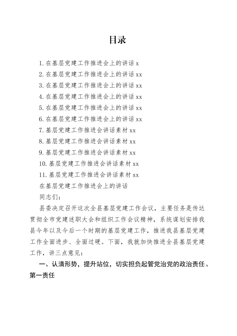 基层党建推进会讲话材料合集（11篇）_第1页