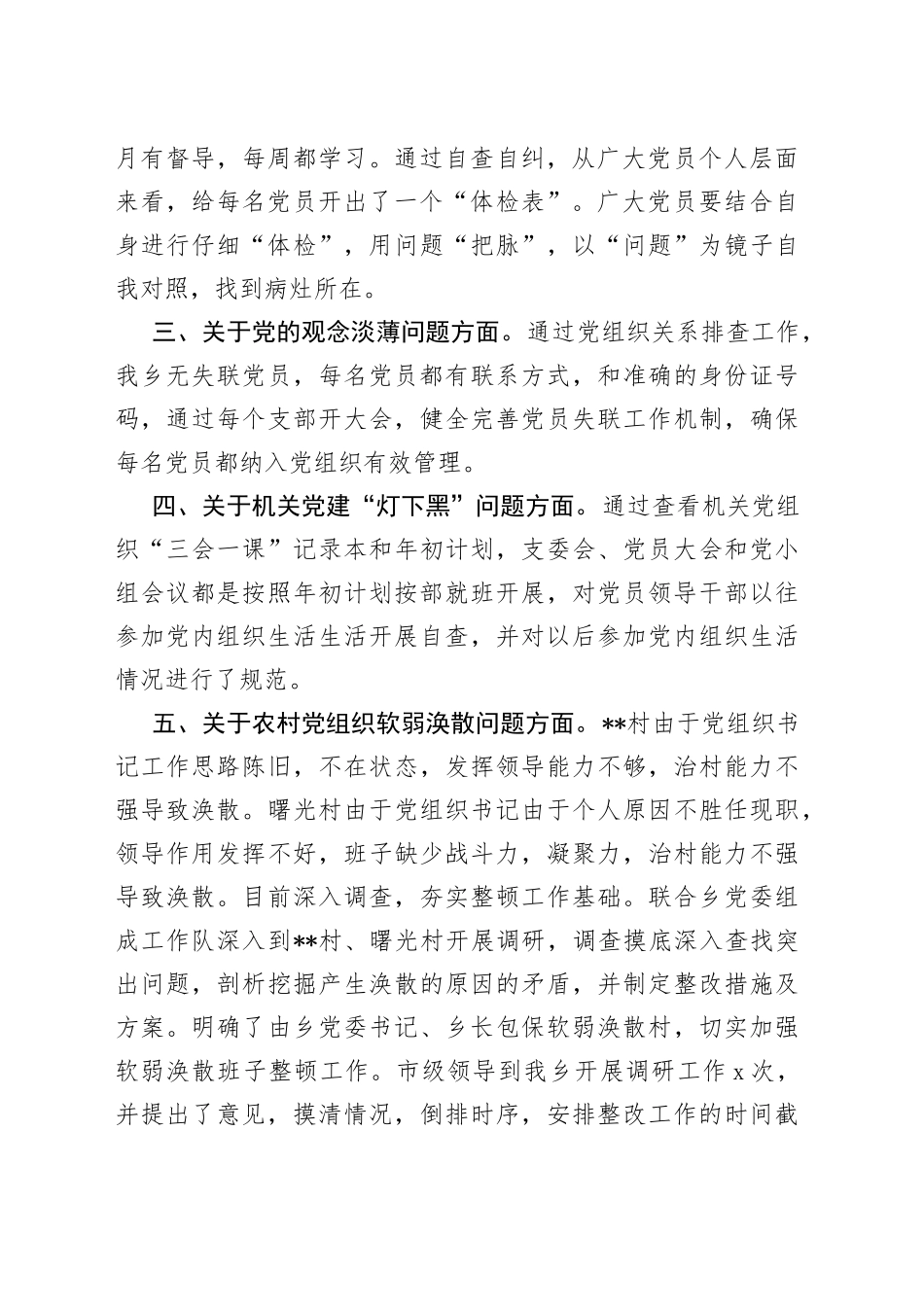 基层党建问题整改落实情况自查自纠工作报告_第2页