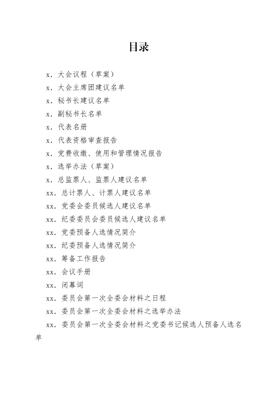 基层党委换届选举全套会议材料合集（30篇）_第1页