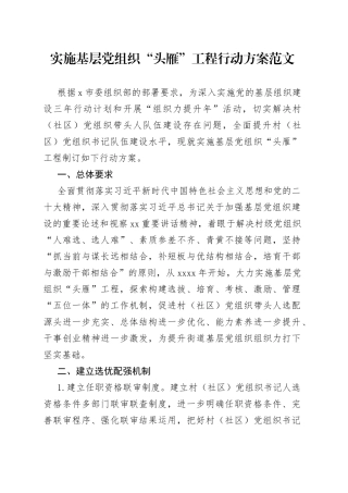 基层党组织头雁工程行动方案街道乡镇工作实施
