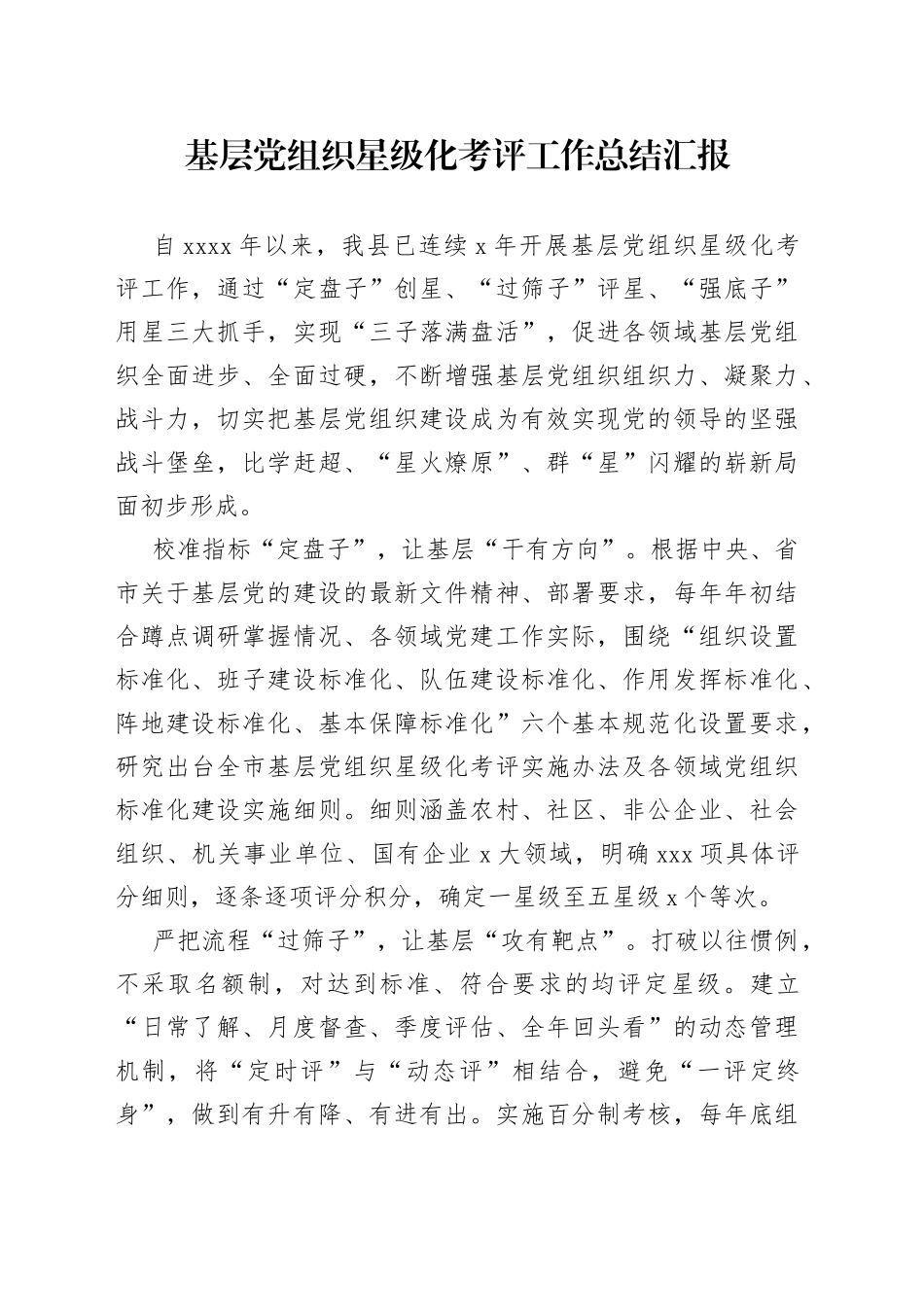 基层党组织星级化考评工作总结汇报_第1页