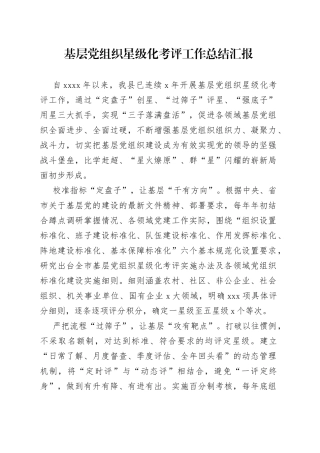 基层党组织星级化考评工作总结汇报