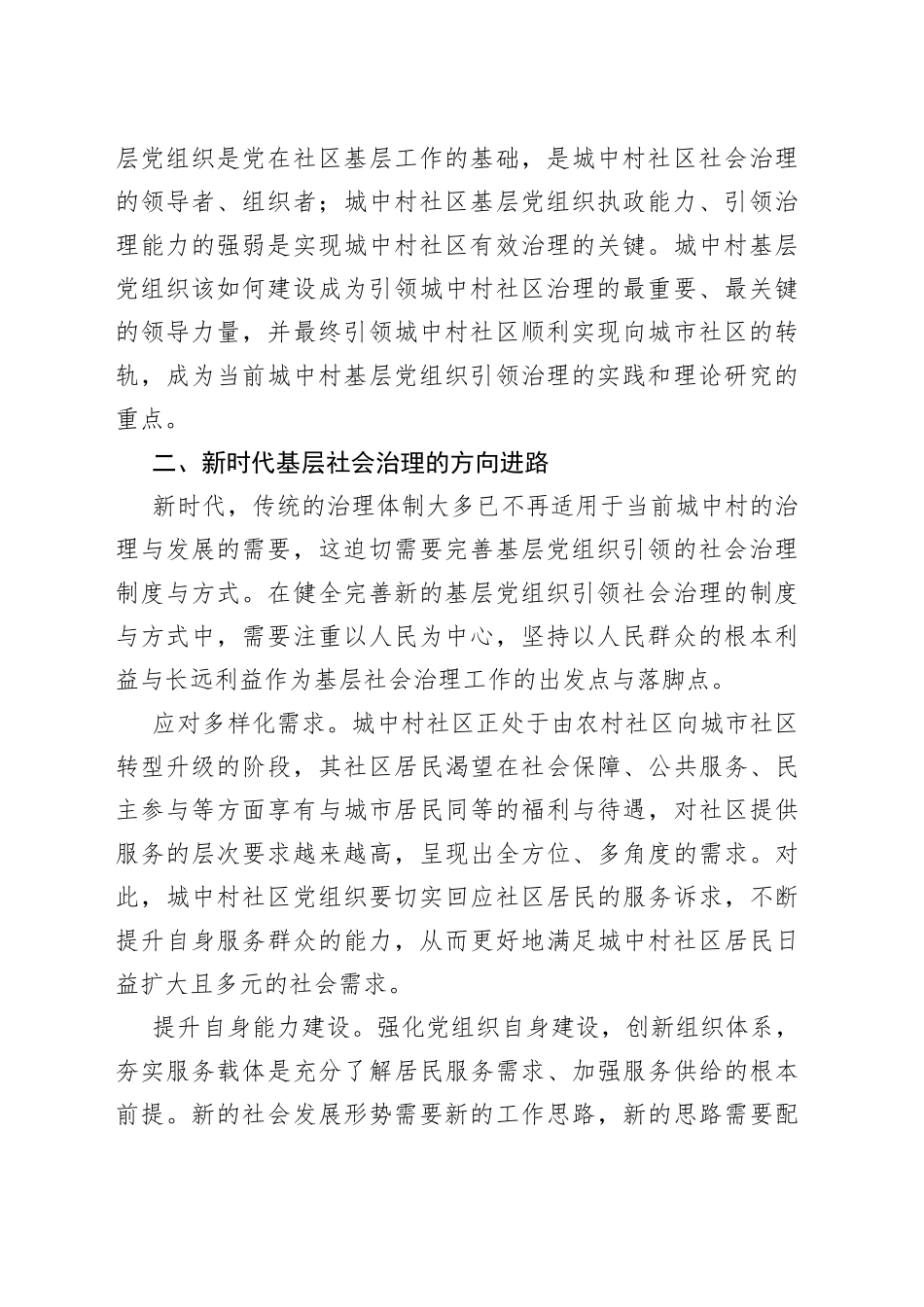 基层党组织引领城中村治理调研报告_第2页