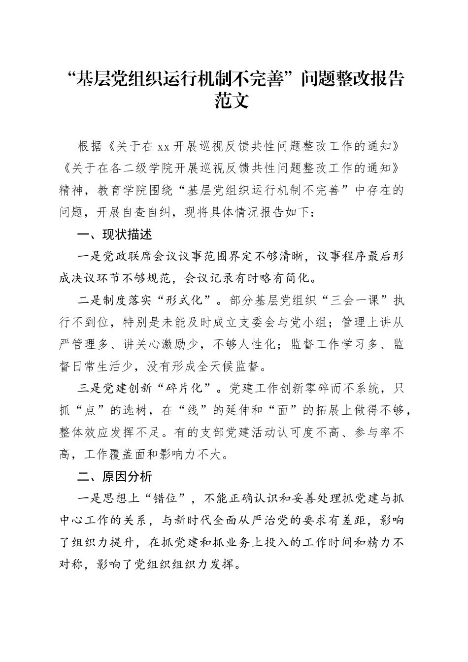 基层党组织运行机制不完善问题整改报告党建工作汇报总结_第1页