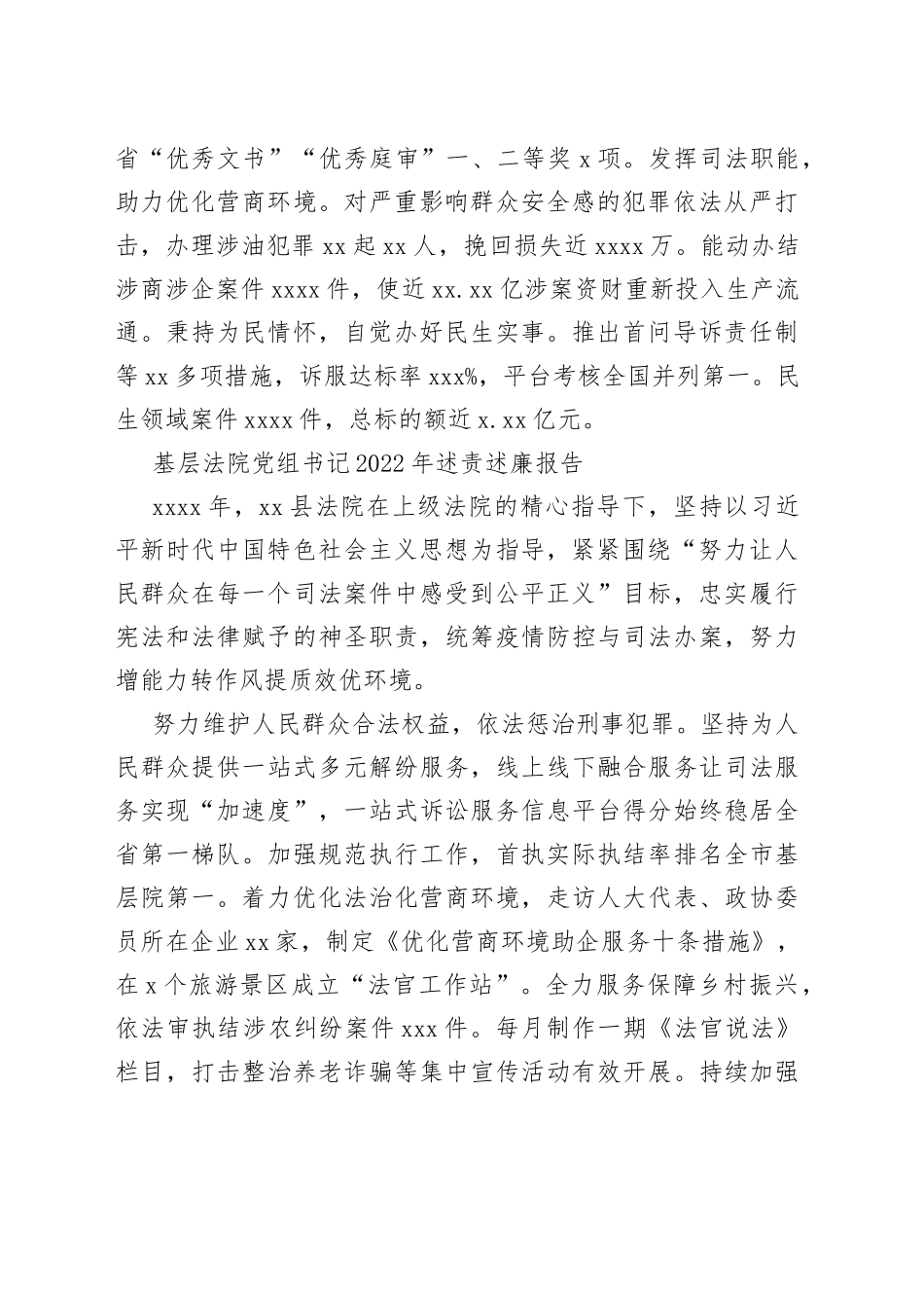 基层法院党组书记、院长2022年述责述廉报告合集（10篇）_第2页