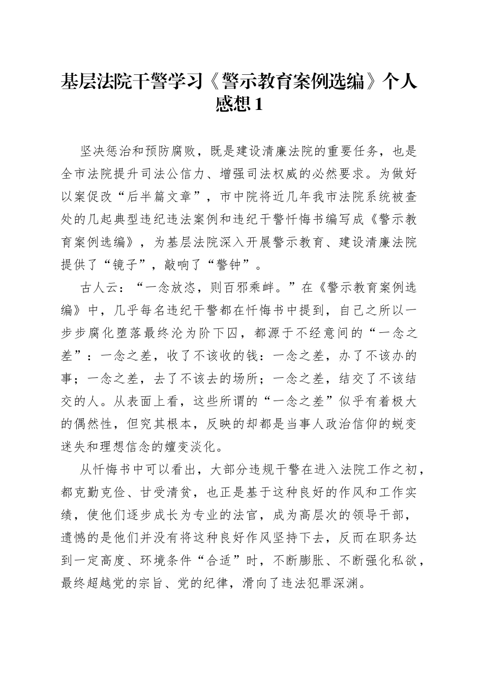 基层法院干警学习《警示教育案例选编》个人感想3篇_第1页