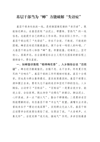 基层干部当为“蝉” 方能破解“失语症”