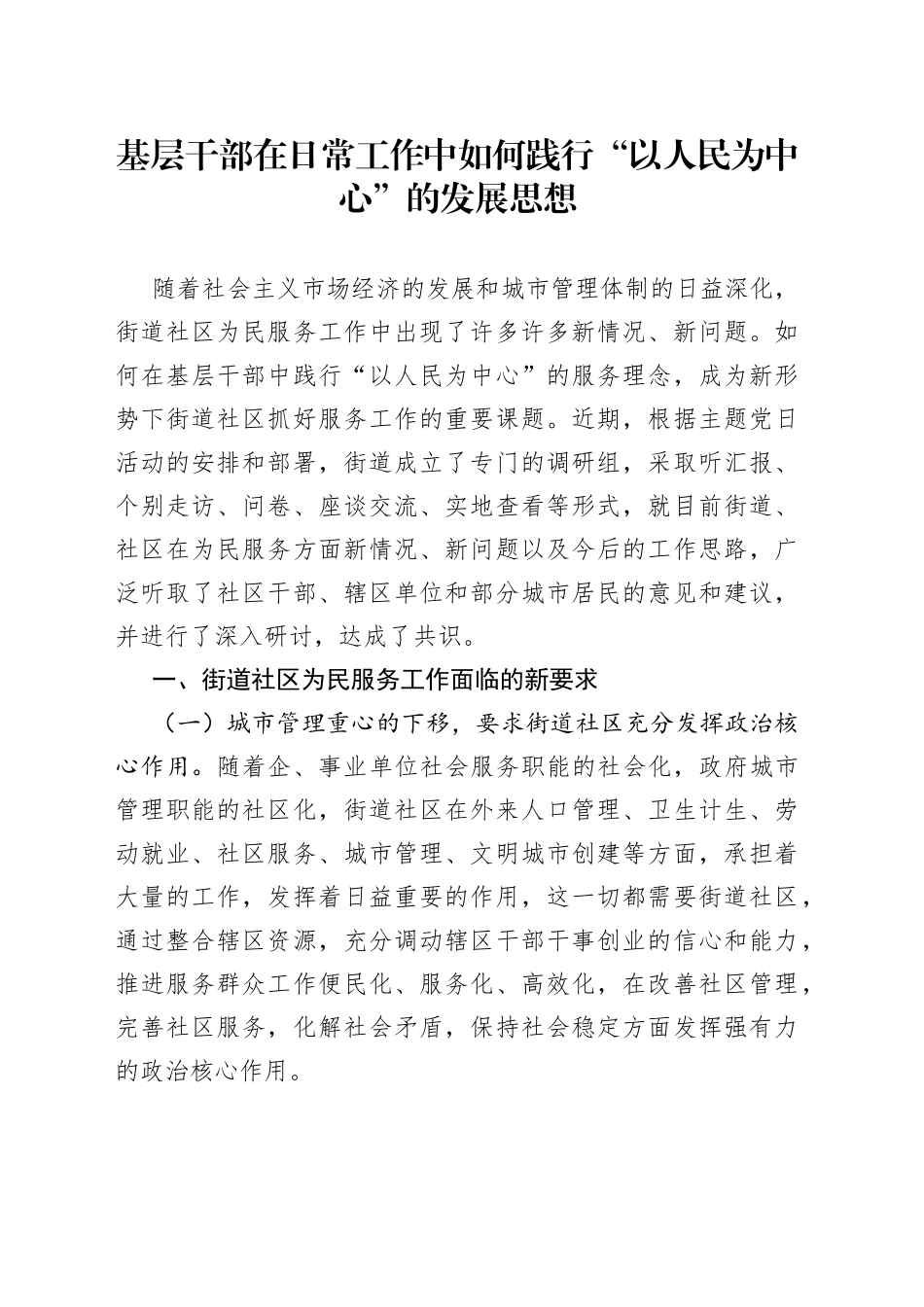 基层干部在日常工作中如何践行“以人民为中心”的发展思想_第1页