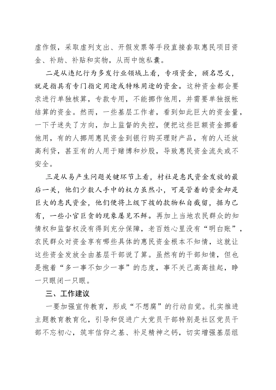 基层惠民资金监管情况主题教育调研报告_第2页