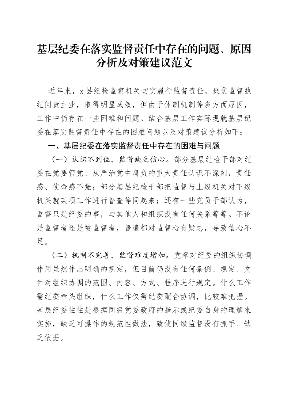基层纪委在落实监督责任中存在的问题原因分析及对策建议_第1页