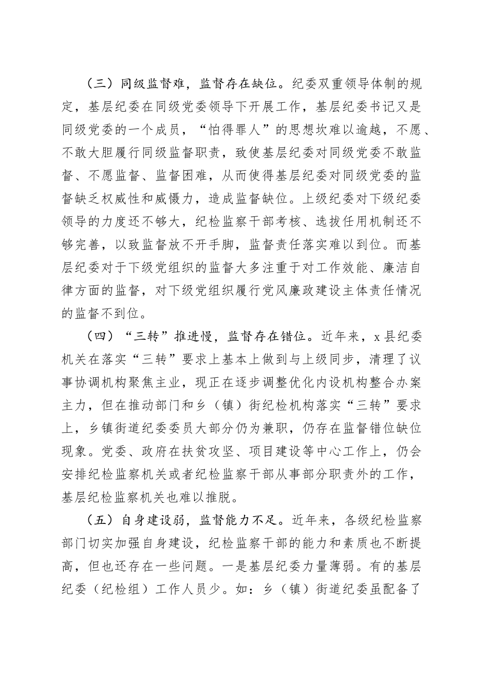 基层纪委在落实监督责任中存在的问题原因分析及对策建议_第2页