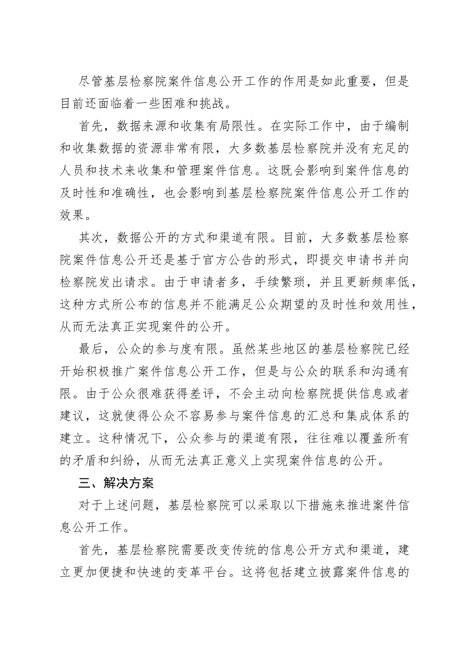 基层检察院案件信息公开工作探讨_第2页