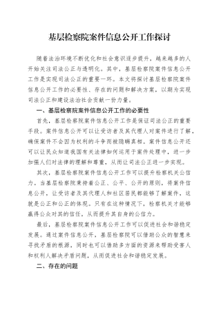 基层检察院案件信息公开工作探讨