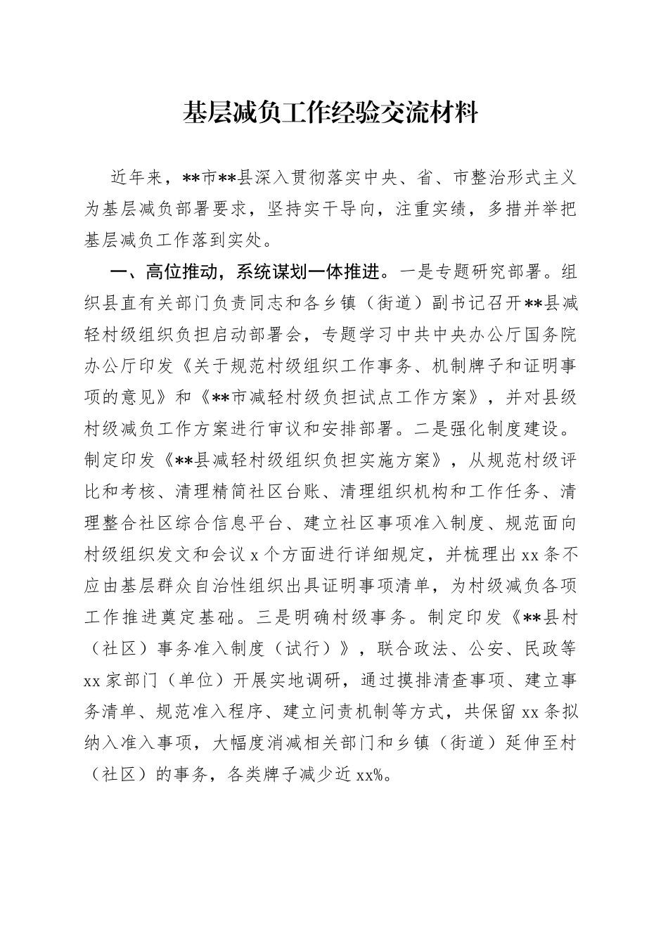 基层减负工作经验交流材料（2）_第1页