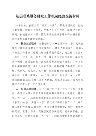 基层联系服务群众工作机制经验交流材料