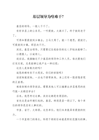 基层领导为啥难干？