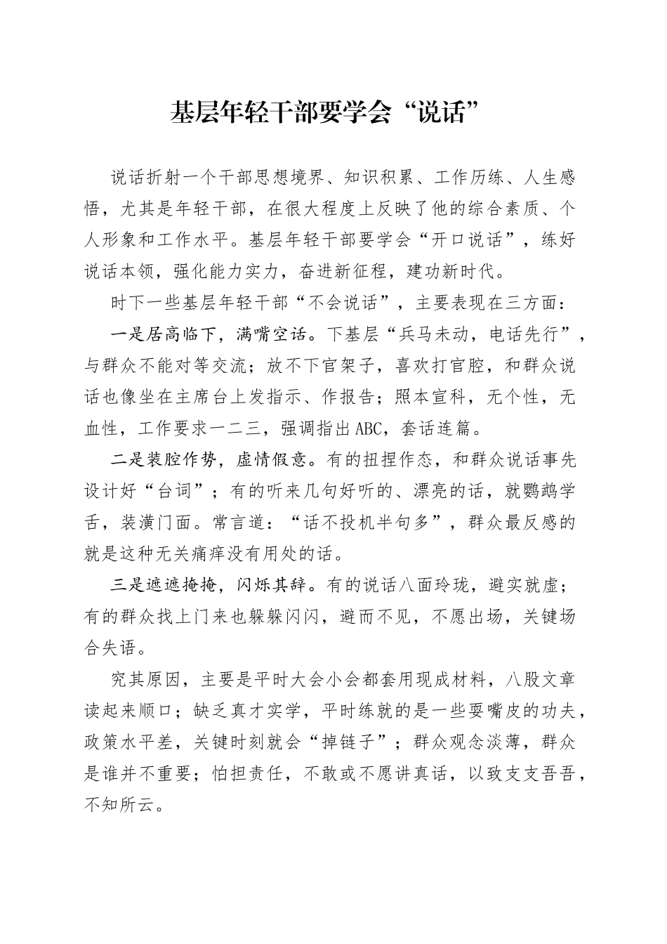 基层年轻干部要学会“说话”_第1页