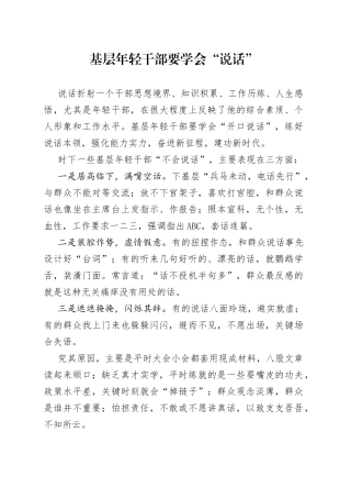 基层年轻干部要学会“说话”